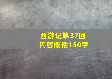 西游记第37回内容概括150字