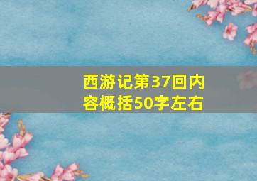 西游记第37回内容概括50字左右