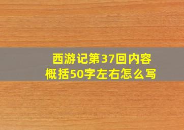 西游记第37回内容概括50字左右怎么写