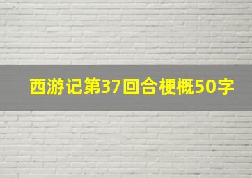 西游记第37回合梗概50字