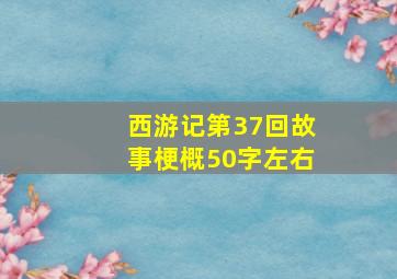 西游记第37回故事梗概50字左右