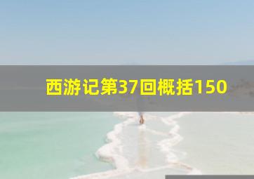 西游记第37回概括150