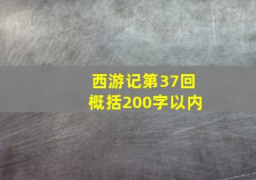 西游记第37回概括200字以内