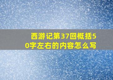 西游记第37回概括50字左右的内容怎么写