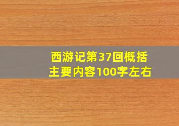 西游记第37回概括主要内容100字左右