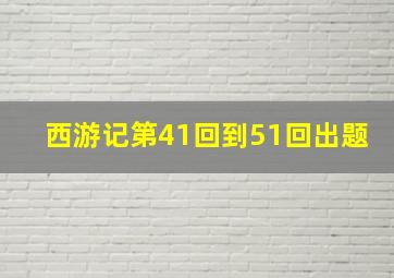 西游记第41回到51回出题