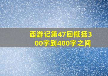 西游记第47回概括300字到400字之间