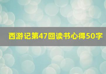 西游记第47回读书心得50字