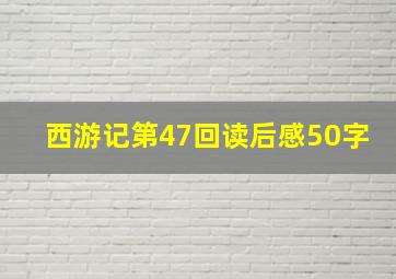 西游记第47回读后感50字