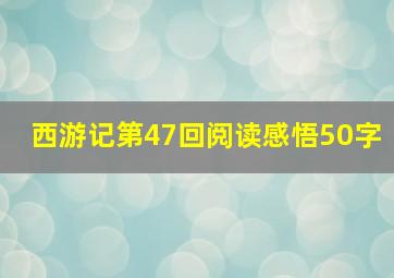 西游记第47回阅读感悟50字