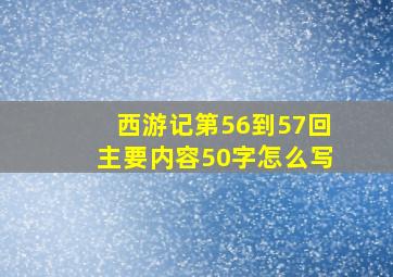 西游记第56到57回主要内容50字怎么写