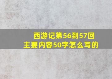 西游记第56到57回主要内容50字怎么写的