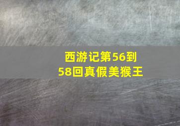 西游记第56到58回真假美猴王