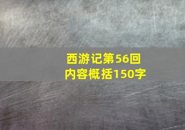 西游记第56回内容概括150字