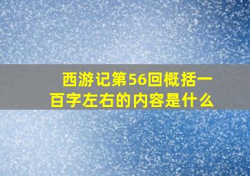 西游记第56回概括一百字左右的内容是什么