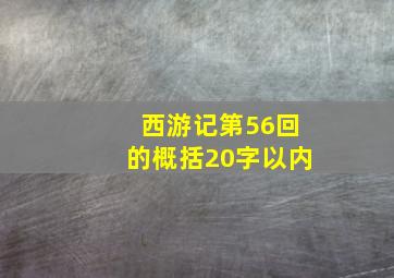 西游记第56回的概括20字以内