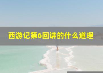 西游记第6回讲的什么道理