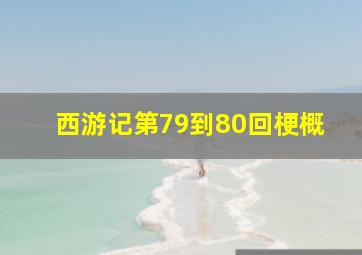 西游记第79到80回梗概