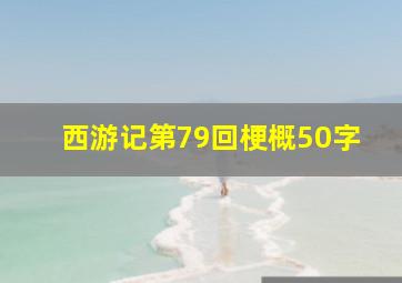 西游记第79回梗概50字