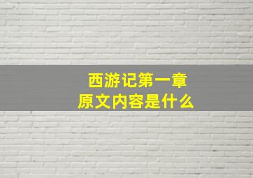 西游记第一章原文内容是什么