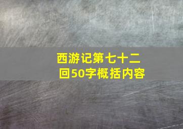 西游记第七十二回50字概括内容