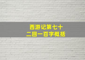 西游记第七十二回一百字概括