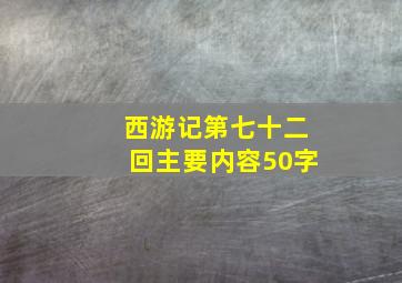 西游记第七十二回主要内容50字