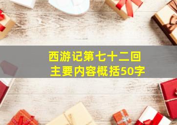 西游记第七十二回主要内容概括50字