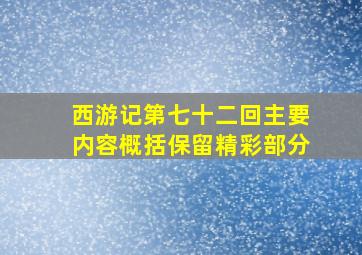 西游记第七十二回主要内容概括保留精彩部分