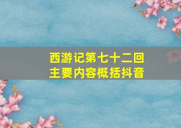 西游记第七十二回主要内容概括抖音