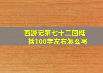 西游记第七十二回概括100字左右怎么写