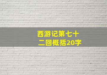 西游记第七十二回概括20字