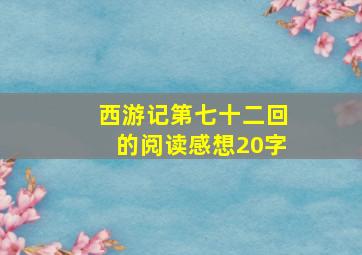 西游记第七十二回的阅读感想20字