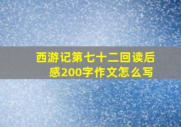 西游记第七十二回读后感200字作文怎么写