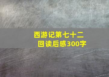 西游记第七十二回读后感300字