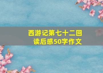 西游记第七十二回读后感50字作文