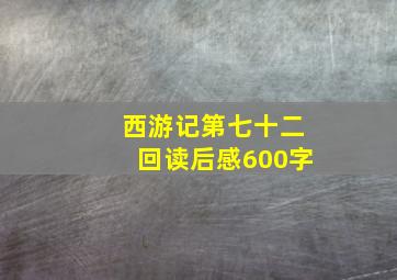 西游记第七十二回读后感600字