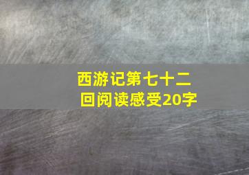 西游记第七十二回阅读感受20字