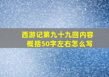 西游记第九十九回内容概括50字左右怎么写