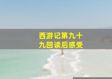 西游记第九十九回读后感受