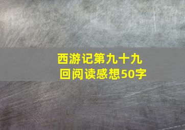 西游记第九十九回阅读感想50字