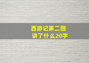 西游记第二回讲了什么20字