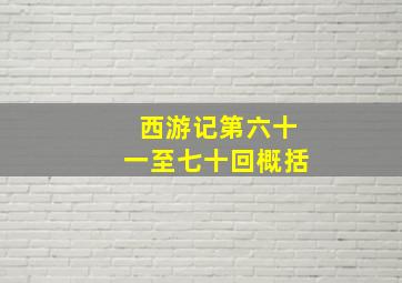 西游记第六十一至七十回概括