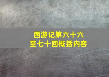 西游记第六十六至七十回概括内容