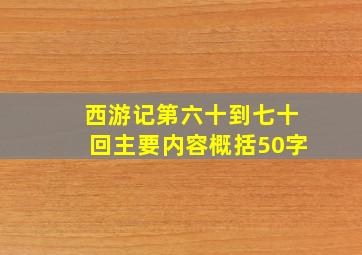 西游记第六十到七十回主要内容概括50字