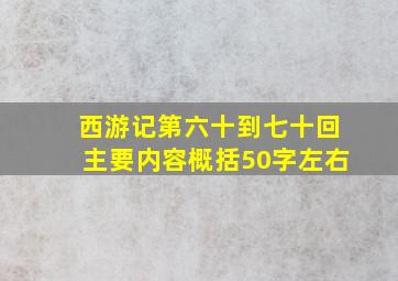 西游记第六十到七十回主要内容概括50字左右