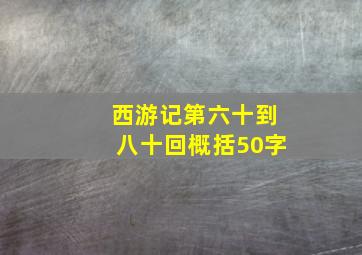 西游记第六十到八十回概括50字