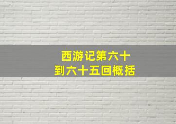 西游记第六十到六十五回概括