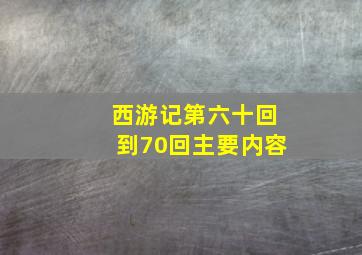 西游记第六十回到70回主要内容