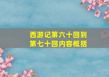 西游记第六十回到第七十回内容概括